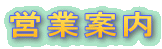 営業案内